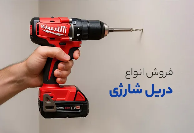 فروش انواع دریل شارژی
