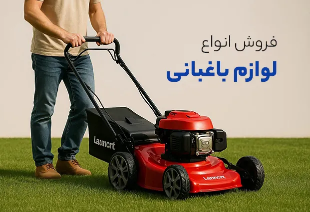 فروش انواع لوازم باغبانی